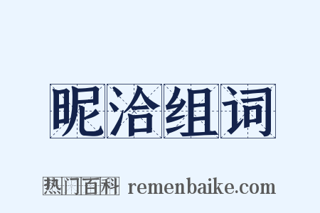 昵洽组词是什么意思的图片